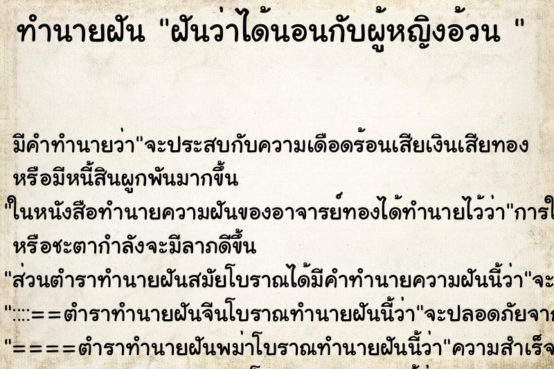 ทำนายฝันทำนายฝันฝันว่าได้นอนกับผู้หญิงอ้วน